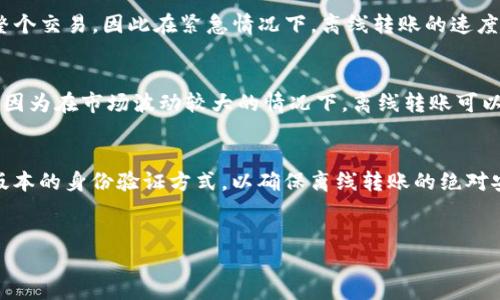 优质
  TokenIM 2.0：离线转账的新时代/  

相关关键词：
 guanjianci TokenIM 2.0, 离线转账, 区块链技术/ guanjianci 

引言
随着区块链技术的快速发展，各类数字货币和加密资产的交易形式也在不断进化。TokenIM 2.0作为一款集成了多种功能的数字资产管理工具，其创新的离线转账功能备受关注。本文将深入探讨TokenIM 2.0的离线转账特性、应用场景及其在数字资产交易中的潜在优势。

TokenIM 2.0的基本概述
TokenIM 2.0是基于区块链技术的一款数字资产管理工具，旨在为用户提供安全、便捷的数字货币管理体验。其主要功能涵盖资产管理、交易和转账等。与其前一版本相比，TokenIM 2.0引入了许多新功能，特别是离线转账能力，这为用户在没有互联网连接时的交易提供了全新的可能性。

离线转账的技术原理
离线转账，顾名思义，就是在没有网络连接的环境下进行资产转账。TokenIM 2.0实现这一功能主要依赖于数字签名和二维码技术。用户在设备上生成交易信息，并通过离线方式创建数字签名。随后，生成的二维码可以通过其他方式（如短信或纸质文件）传递给接收方，接收方再扫描二维码并在其设备上完成交易。这样就避免了在网络环境下的安全风险，提高了资产的安全性。

TokenIM 2.0离线转账的优势
TokenIM 2.0的离线转账功能带来了多种优势。首先，它增强了用户资产的安全性，特别是在公共网络或不安全环境下。其次，离线转账可以提高交易的隐私性，用户的信息不易被捕获。此外，离线转账的灵活性使其在多个场景下均可适用，比如远程地区的交易或在网络中断时的资产管理。

潜在的应用场景
在实际应用中，TokenIM 2.0的离线转账功能可以广泛应用于多个场景。例如，在进行大额交易时，用户可能不愿意通过网络进行转账，而选择离线方式保障安全性。此外，在一些网络不稳定或根本没有网络的地区，离线转账功能也提供了便利。无论是在个人用户还是企业用户中，离线转账都能为他们的资产管理带来全新的策略。

用户体验与反馈
根据用户反馈，TokenIM 2.0的离线转账功能受到了许多用户的积极评价。很多用户表示，离线转账不仅简单易用，还能在保证交易安全性的前提下，快速完成资产的转移。然而，也有部分用户提出了一些挑战，例如如何确保二维码的安全传递以及数据的完整性等问题，这些依然是未来需要持续的方向。

可能相关的问题
以下是围绕TokenIM 2.0离线转账可能引发的五个深入问题：

问题1：离线转账的安全性如何保障？
离线转账的安全性是用户最为关心的话题之一。在TokenIM 2.0中，离线转账主要依赖于数字签名和二维码的结合，这本身就是一种较为安全的交易方式。然而，要确保离线转账的安全性，涉及到多个方面。用户在生成交易时，需要确保其生成的数字签名不会被他人访问，且二维码在传输过程中不被窃取或篡改。为此，用户可以采取多种措施，例如使用加密通信工具进行二维码传输，或者在可信任的环境中进行交易。此外，用户也应当定期更新应用程序，确保其使用的是安全性增强版。随着网络攻击技术的不断进步，离线转账的安全性问题也需要不断的评估和跟进，TokenIM 2.0的开发团队应持续关注并该方面的安全性。

问题2：如何使用TokenIM 2.0进行离线转账？
为了使用TokenIM 2.0进行离线转账，用户需要遵循一系列简单的步骤。首先，确保你已经在设备上安装了最新版本的TokenIM 2.0应用。接着，打开应用并登录到你的账户。进入转账页面，选择离线转账选项。用户需要填写接收方的地址以及转账金额，然后应用会生成一个交易信息和数字签名。随后，用户需要将这些信息转换为二维码。这个二维码可以通过USB闪存、文件传输或者其他可行的方法传递给接收方。接收方使用TokenIM 2.0扫描二维码后，验证交易信息的有效性，最后完成转账。虽然使用离线转账的过程相对复杂，但一旦习惯后，用户可在安全性和隐私性方面享受到较大的优势。

问题3：离线转账是否会影响交易速度？
许多用户可能会担心，离线转账是否会导致交易速度变慢。其实，从技术上来看，离线转账的速度与在线转账并无太大差别，但在实际操作中会受到一些因素的影响。例如，生成交易信息和传递二维码所需的时间会影响整体的效率。在一些情况下，用户可能需要等待接收方确认扫描二维码才能完成整个交易，因此在紧急情况下，离线转账的速度可能会显得稍慢。此外，用户在使用TokenIM 2.0进行离线转账时，必须确保所有的交易信息都准确无误，任何错误都可能导致转账失败。因此，尽管TokenIM 2.0在技术上能够快速转账，但用户应该合理安排离线转账的时间，避免在时间紧迫的情况下使用这一方式。

问题4：TokenIM 2.0的离线转账功能适合哪些类型的用户？
TokenIM 2.0的离线转账功能对许多用户群体都有吸引力，尤其适合那些频繁进行大额交易或高价值资产管理的用户。首先，金融企业和投资者在进行大额交易时，往往更关注交易的安全性，他们可能会选择离线转账以减少在网络环境中的风险。其次，从事数字货币交易的用户也会受益于此功能，因为在市场波动较大的情况下，离线转账可以帮助他们更好地控制风险。此外，生活在网络条件相对较差地区的用户，或是需要在没有网络支持的特定环境中工作的人，离线转账提供了前所未有的便利。总之，TokenIM 2.0的离线转账功能为各类用户提供了新的选择，尤其是在需要高安全性和隐私的场景中。

问题5：未来TokenIM 2.0的离线转账功能可能的改进方向？
虽然TokenIM 2.0目前已经实现了离线转账功能，但在未来的发展中依然有许多潜在的改进方向。首先，用户体验的提升是一个重要方向，开发团队可以考虑二维码的生成和扫描过程，使其更加便捷，提升用户的操作体验。其次，安全性方面的增强也是未来的重点，例如引入多重签名技术或者增强版本的身份验证方式，以确保离线转账的绝对安全。此外，可能引入更多的离线转账方式，比如NFC或者蓝牙传输，增加用户的选择，提升功能的多样性。最后，TokenIM团队还可以考虑与其他区块链网络的兼容性，进一步扩展离线功能在不同数字资产之间的应用场景。随着区块链技术的不断演进，TokenIM 2.0离线转账的未来充满了无限可能。 

结论
TokenIM 2.0的离线转账功能为区块链交易提供了一个全新的解决方案，不仅增强了用户资产的安全性，还开辟了离线交易的新路径。尽管存在一些挑战和问题需要克服，但其应用前景依然广阔。通过不断的技术创新和用户反馈，相信TokenIM 2.0将能够在离线转账领域取得更大的成功。