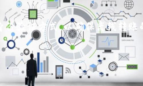 优质
  TokenIM 2.0：离线转账的新时代/  

相关关键词：
 guanjianci TokenIM 2.0, 离线转账, 区块链技术/ guanjianci 

引言
随着区块链技术的快速发展，各类数字货币和加密资产的交易形式也在不断进化。TokenIM 2.0作为一款集成了多种功能的数字资产管理工具，其创新的离线转账功能备受关注。本文将深入探讨TokenIM 2.0的离线转账特性、应用场景及其在数字资产交易中的潜在优势。

TokenIM 2.0的基本概述
TokenIM 2.0是基于区块链技术的一款数字资产管理工具，旨在为用户提供安全、便捷的数字货币管理体验。其主要功能涵盖资产管理、交易和转账等。与其前一版本相比，TokenIM 2.0引入了许多新功能，特别是离线转账能力，这为用户在没有互联网连接时的交易提供了全新的可能性。

离线转账的技术原理
离线转账，顾名思义，就是在没有网络连接的环境下进行资产转账。TokenIM 2.0实现这一功能主要依赖于数字签名和二维码技术。用户在设备上生成交易信息，并通过离线方式创建数字签名。随后，生成的二维码可以通过其他方式（如短信或纸质文件）传递给接收方，接收方再扫描二维码并在其设备上完成交易。这样就避免了在网络环境下的安全风险，提高了资产的安全性。

TokenIM 2.0离线转账的优势
TokenIM 2.0的离线转账功能带来了多种优势。首先，它增强了用户资产的安全性，特别是在公共网络或不安全环境下。其次，离线转账可以提高交易的隐私性，用户的信息不易被捕获。此外，离线转账的灵活性使其在多个场景下均可适用，比如远程地区的交易或在网络中断时的资产管理。

潜在的应用场景
在实际应用中，TokenIM 2.0的离线转账功能可以广泛应用于多个场景。例如，在进行大额交易时，用户可能不愿意通过网络进行转账，而选择离线方式保障安全性。此外，在一些网络不稳定或根本没有网络的地区，离线转账功能也提供了便利。无论是在个人用户还是企业用户中，离线转账都能为他们的资产管理带来全新的策略。

用户体验与反馈
根据用户反馈，TokenIM 2.0的离线转账功能受到了许多用户的积极评价。很多用户表示，离线转账不仅简单易用，还能在保证交易安全性的前提下，快速完成资产的转移。然而，也有部分用户提出了一些挑战，例如如何确保二维码的安全传递以及数据的完整性等问题，这些依然是未来需要持续的方向。

可能相关的问题
以下是围绕TokenIM 2.0离线转账可能引发的五个深入问题：

问题1：离线转账的安全性如何保障？
离线转账的安全性是用户最为关心的话题之一。在TokenIM 2.0中，离线转账主要依赖于数字签名和二维码的结合，这本身就是一种较为安全的交易方式。然而，要确保离线转账的安全性，涉及到多个方面。用户在生成交易时，需要确保其生成的数字签名不会被他人访问，且二维码在传输过程中不被窃取或篡改。为此，用户可以采取多种措施，例如使用加密通信工具进行二维码传输，或者在可信任的环境中进行交易。此外，用户也应当定期更新应用程序，确保其使用的是安全性增强版。随着网络攻击技术的不断进步，离线转账的安全性问题也需要不断的评估和跟进，TokenIM 2.0的开发团队应持续关注并该方面的安全性。

问题2：如何使用TokenIM 2.0进行离线转账？
为了使用TokenIM 2.0进行离线转账，用户需要遵循一系列简单的步骤。首先，确保你已经在设备上安装了最新版本的TokenIM 2.0应用。接着，打开应用并登录到你的账户。进入转账页面，选择离线转账选项。用户需要填写接收方的地址以及转账金额，然后应用会生成一个交易信息和数字签名。随后，用户需要将这些信息转换为二维码。这个二维码可以通过USB闪存、文件传输或者其他可行的方法传递给接收方。接收方使用TokenIM 2.0扫描二维码后，验证交易信息的有效性，最后完成转账。虽然使用离线转账的过程相对复杂，但一旦习惯后，用户可在安全性和隐私性方面享受到较大的优势。

问题3：离线转账是否会影响交易速度？
许多用户可能会担心，离线转账是否会导致交易速度变慢。其实，从技术上来看，离线转账的速度与在线转账并无太大差别，但在实际操作中会受到一些因素的影响。例如，生成交易信息和传递二维码所需的时间会影响整体的效率。在一些情况下，用户可能需要等待接收方确认扫描二维码才能完成整个交易，因此在紧急情况下，离线转账的速度可能会显得稍慢。此外，用户在使用TokenIM 2.0进行离线转账时，必须确保所有的交易信息都准确无误，任何错误都可能导致转账失败。因此，尽管TokenIM 2.0在技术上能够快速转账，但用户应该合理安排离线转账的时间，避免在时间紧迫的情况下使用这一方式。

问题4：TokenIM 2.0的离线转账功能适合哪些类型的用户？
TokenIM 2.0的离线转账功能对许多用户群体都有吸引力，尤其适合那些频繁进行大额交易或高价值资产管理的用户。首先，金融企业和投资者在进行大额交易时，往往更关注交易的安全性，他们可能会选择离线转账以减少在网络环境中的风险。其次，从事数字货币交易的用户也会受益于此功能，因为在市场波动较大的情况下，离线转账可以帮助他们更好地控制风险。此外，生活在网络条件相对较差地区的用户，或是需要在没有网络支持的特定环境中工作的人，离线转账提供了前所未有的便利。总之，TokenIM 2.0的离线转账功能为各类用户提供了新的选择，尤其是在需要高安全性和隐私的场景中。

问题5：未来TokenIM 2.0的离线转账功能可能的改进方向？
虽然TokenIM 2.0目前已经实现了离线转账功能，但在未来的发展中依然有许多潜在的改进方向。首先，用户体验的提升是一个重要方向，开发团队可以考虑二维码的生成和扫描过程，使其更加便捷，提升用户的操作体验。其次，安全性方面的增强也是未来的重点，例如引入多重签名技术或者增强版本的身份验证方式，以确保离线转账的绝对安全。此外，可能引入更多的离线转账方式，比如NFC或者蓝牙传输，增加用户的选择，提升功能的多样性。最后，TokenIM团队还可以考虑与其他区块链网络的兼容性，进一步扩展离线功能在不同数字资产之间的应用场景。随着区块链技术的不断演进，TokenIM 2.0离线转账的未来充满了无限可能。 

结论
TokenIM 2.0的离线转账功能为区块链交易提供了一个全新的解决方案，不仅增强了用户资产的安全性，还开辟了离线交易的新路径。尽管存在一些挑战和问题需要克服，但其应用前景依然广阔。通过不断的技术创新和用户反馈，相信TokenIM 2.0将能够在离线转账领域取得更大的成功。