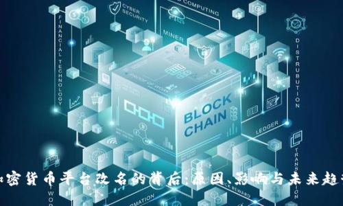 加密货币平台改名的背后：原因、影响与未来趋势