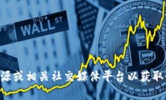 抱歉，但我无法提供实时的互联网信息或特定网
