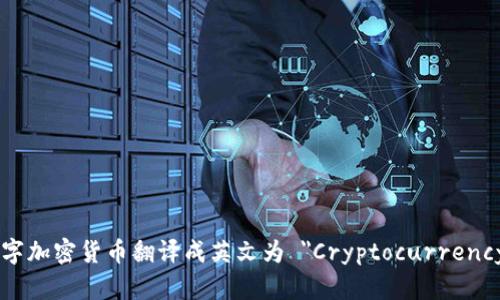 数字加密货币翻译成英文为 