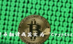 数字加密货币翻译成英文为 ＂Cryptocurrency＂。