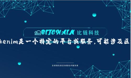 关于“tokenim怎么进不去了”这一问题，首先需要明确的是tokenim是一个特定的平台或服务，可能涉及区块链、加密货币等领域。以下是一个后的、关键词及详细的信息。

```xml
解决Tokenim无法访问问题的全面指南