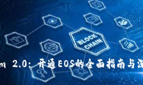 Tokenim 2.0: 开通EOS的全面指南与深度分析