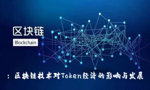 : 区块链技术对Token经济的影响与发展