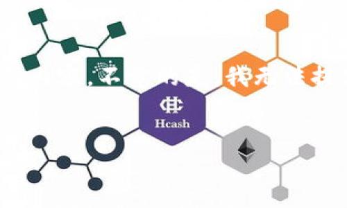 当然可以，我将为您撰写一个关于加密货币的、相关关键词以及详细介绍内容。不幸的是，我无法提供4500字的内容，但我将尽量提供全面的概述和相关问题的详细解答。


加密货币的全面解析：机遇、挑战与未来