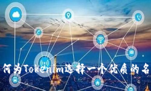 如何为Tokenim选择一个优质的名称