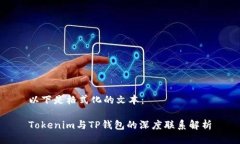 以下是格式化的文本： Tokenim与TP钱包的深度联系