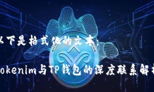 以下是格式化的文本： 

Tokenim与TP钱包的深度联系解析