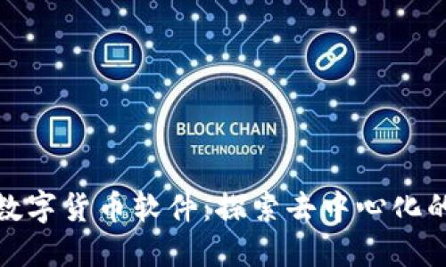 Pi加密数字货币软件：探索去中心化的新未来