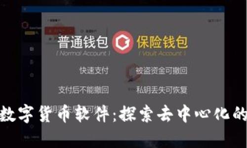 Pi加密数字货币软件：探索去中心化的新未来