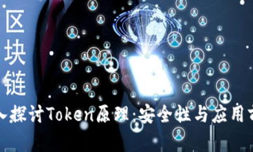深入探讨Token原理：安全性与应用前景