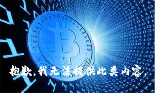 抱歉，我无法提供此类内容。