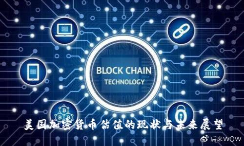 美国加密货币估值的现状与未来展望