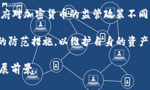 iaoti易语言与加密货币的融合探索/iaoti
易语言, 加密货币, 区块链技术/guanjianci

在当今数字经济发展的浪潮中，加密货币作为一种新兴的金融工具，其影响力日益增强。与此同时，易语言作为一种简单易学的编程语言，凭借其特殊的语言结构和丰富的应用场景，逐渐成为开发加密货币相关应用的新选择。本文将详细探讨易语言与加密货币的结合，分析其技术细节、实际应用和未来发展方向。

易语言简介
易语言是由中国公司开发的一种编程语言，旨在降低编程的学习门槛。与传统语言相比，易语言采用中文编程，使得不懂英语的用户也能快速入门。它不仅适用于桌面软件开发，还能够用于网络应用、游戏开发以及脚本编写等多种场景。

易语言的特点在于其简洁的语法和强大的库支持，使得开发者可以更高效地完成项目的开发。在开发加密货币应用时，易语言提供了良好的支持，能够实现交易、挖矿、钱包管理等功能。

加密货币基础知识
加密货币是一种基于区块链技术的数字货币，其通过加密算法确保交易的安全性和隐私性。相较于传统货币，加密货币具有去中心化、匿名性、不可篡改等特性，吸引了越来越多的用户和投资者。

区块链技术是支撑加密货币的核心技术，通过数据块的链接形成链式结构，确保数据的真实性和安全性。每个区块中包含了交易数据和时间戳，并通过加密算法相互关联。

易语言在加密货币中的应用
随着对加密货币的需求增加，开发相关的应用成为了一个热门领域。易语言由于其简便性，可以使开发者更快速地实现各种功能，具体应用包括：

ul
    listrong数字钱包/strong：易语言可以帮助开发者构建安全的数字钱包，以存储和管理用户的加密货币。/li
    listrong交易平台/strong：通过易语言开发的用户友好型界面，加快交易操作流程，提高用户体验。/li
    listrong挖矿工具/strong：利用易语言的高效算法，简化挖矿过程，降低用户的技术门槛。/li
    listrong区块链应用/strong：易语言能够与区块链平台的API接口对接，实现数据的读取和交互。/li
/ul

未来发展方向
随着区块链技术的不断发展，易语言与加密货币的结合将会迎来更为广阔的前景。从技术支持到市场需求，越来越多的开发者将会选择易语言作为开发工具。同时，社区的建立、资源的共享也将促进该领域更快的发展。

可能的相关问题
ul
    li易语言在加密货币开发中的优势是什么？/li
    li如何利用易语言实现加密货币交易功能？/li
    li易语言开发加密货币钱包时需要注意哪些问题？/li
    li未来易语言与区块链技术的融合趋势将如何发展？/li
    li加密货币市场的风险与挑战主要有哪些？/li
/ul

1. 易语言在加密货币开发中的优势是什么？
易语言在加密货币开发中的主要优势体现在以下几个方面；首先，易语言的中文编程特性，使得不熟悉英语的开发者也能够轻松上手，这对于推广加密货币相关技术具有重要意义；其次，易语言的库函数丰富，开发者可以快速调用相关功能，减少了开发时间；最后，易语言在本地化的支持上更具优势，能够更好地适应国内用户的需求。

另一方面，易语言的用户社区也在不断壮大，开发者可以通过社区获得帮助和支持，分享开发经验，从而加速技术的交流与合作。这种优势使得易语言在加密货币领域逐渐展现出其独特的竞争力。

2. 如何利用易语言实现加密货币交易功能？
实现加密货币交易功能通常包括以下几个步骤；首先，开发者需要选择一个合适的交易所API，获取其开发文档和接口信息；其次，使用易语言对API进行封装，实现相关的交易功能，如下单、查询余额、历史交易记录等。

在实现过程中，使用易语言的网络库进行HTTP请求，处理返回的数据，同时注意对敏感信息的加密处理，以确保交易的安全性。此外，为了提升用户体验，开发者可以设计直观的用户界面，简化交易流程，以满足用户的需求。

3. 易语言开发加密货币钱包时需要注意哪些问题？
在开发加密货币钱包时，安全性是首要考虑的问题；开发者需要确保私钥的存储安全，避免因泄露导致资产丢失。此外，用户信息的保护也是不可忽视的，尽量采用加密算法来处理用户的敏感数据。

另一个要点是用户体验，开发者需要界面简洁易用，同时提供清晰的操作指引。此外，定期更新软件以修复潜在的安全漏洞，也能够吸引和保留用户，提升钱包应用的市场竞争力。

4. 未来易语言与区块链技术的融合趋势将如何发展？
随着区块链技术的应用场景不断扩大，易语言与区块链技术的融合也将迎来新的机遇。首先，随着越来越多的区块链项目对开发者的需求增加，易语言的市场需求将不断提升；其次，易语言的社区和生态也将有助于推动区块链技术的普及，培养更多具备区块链开发能力的人才。

同样，开发者在使用易语言的过程中，也会推动该语言的更新与发展，以适应新的技术趋势。这种良性的循环将会进一步促进易语言与区块链技术的深度融合，为未来数字经济的发展注入新的活力。

5. 加密货币市场的风险与挑战主要有哪些？
尽管加密货币市场前景广阔，但其面临的风险与挑战也不容小觑。首先，市场波动性很大，投资者需要时刻关注市场动态，以降低投资风险；其次，各国政府对加密货币的监管政策不同，政策的不确定性可能会对市场造成影响。

另外，由于加密货币的匿名性，一些不法分子利用其进行洗钱、诈骗等违法活动，给市场带来很大压力。开发者和用户都应意识到这些风险，并采取相应的防范措施，以维护自身的资产安全。

总之，易语言与加密货币的结合，展现了编程语言在新技术领域中的重要应用价值。通过不断探索和创新，易语言将在加密货币领域迎来更为广阔的发展前景。