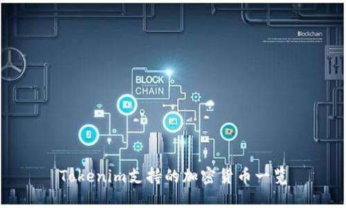 Tokenim支持的加密货币一览