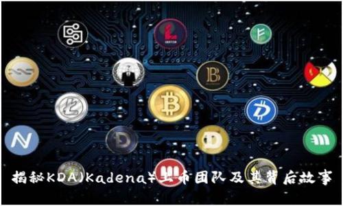 揭秘KDA（Kadena）上币团队及其背后故事