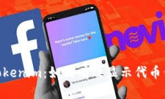 : 深入探讨Tokenim：如何有效显示代币信息及其影