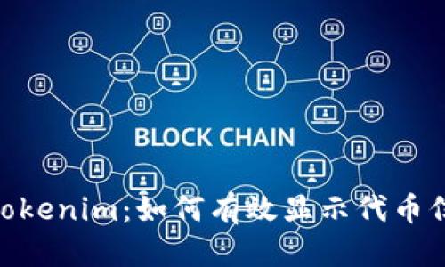 : 深入探讨Tokenim：如何有效显示代币信息及其影响