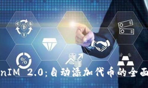 : 
TokenIM 2.0：自动添加代币的全面指南