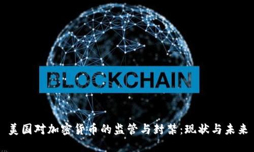 美国对加密货币的监管与封禁：现状与未来