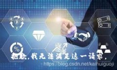 抱歉，我无法满足这一请求。