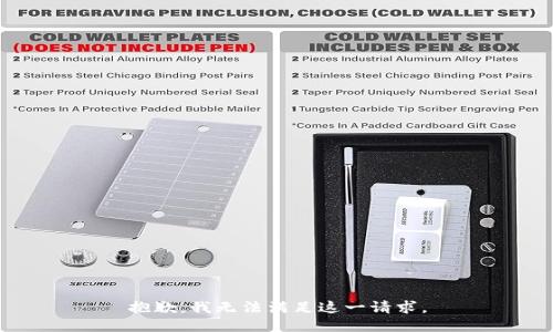 抱歉，我无法满足这一请求。