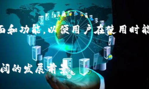   如何使用Tokenim App获取数字资产管理的新体验 / 
 guanjianci Tokenim, 数字资产, 管理 /guanjianci 

引言
在数字经济快速发展的今天，数字资产的管理日益成为个人及机构投资者的重中之重。Tokenim App作为一款创新的数字资产管理工具，为用户提供了一种高效、安全的数字资产管理体验。通过 Tokenim App，用户能够轻松跟踪和管理各种数字资产，包括加密货币、代币及NFT（非同质化代币）等。本文将详细介绍 Tokenim App 的功能、使用方法以及其在数字资产管理中的优势和应用。

Tokenim App的功能
Tokenim App 提供了一系列强大的功能，以帮助用户更好地管理他们的数字资产。这些功能包括资产监控、市场分析、交易执行以及资产安全保障等。
首先，Tokenim App 提供实时资产监控功能，用户可以随时查看自己所有资产的行情和表现。这一功能的实现依赖于与多种交易所的数据对接，确保用户获取的信息全面、及时。
其次，在市场分析方面，Tokenim App 提供了多种分析工具。用户可以根据不同的指标和图表分析市场趋势，以做出更加明智的投资决策。
第三，Tokenim App 的交易执行功能允许用户在平台内直接进行数字资产的买卖。通过简化的操作流程，用户可以快速响应市场波动，抓住投资机会。
最后，Tokenim App 对用户的资产安全给予了极大的重视。采用多重加密措施，不仅保障了用户的隐私，也有效保护了用户的数字资产。

如何下载和安装Tokenim App
下载Tokenim App非常简单，用户只需按照以下步骤进行操作：
ol
    li打开应用商店或访问Tokenim官网下载页面。/li
    li搜索“Tokenim App”。/li
    li点击下载并安装应用程序。”/li
    li安装完成后，打开应用并按提示注册或登录账户。/li
/ol
在安装过程中，用户需要确保设备的操作系统与Tokenim App兼容，并给予相关权限，以便后续的正常使用。

Tokenim App的用户体验
Tokenim App 在用户体验上十分注重设计和操作的简便性。界面清晰直观，功能模块明确，使得即使是数字资产管理的新手也能迅速上手。
用户在登录后，可以快速访问其资产概览，了解整体投资状况。同时，应用内的导航条也将不同的功能模块区分得非常清晰，让用户轻松找到所需工具。
除了功能丰富外，Tokenim App 还提供个性化的设置，用户可以根据自己的需求调整通知、布局等设置，以使用体验。

Tokenim App中的安全性能如何?
安全性是用户在选择数字资产管理工具时最为考虑的一项因素。Tokenim App 在这方面采取了一系列措施，以确保用户资产和信息的安全。
首先，Tokenim App 采用先进的加密技术。用户的个人信息及交易数据在传输过程中会经过多层加密，确保在网络环境中不被泄露。
其次，Tokenim App 支持多种身份验证方式，例如双重身份验证（2FA）。这意味着即使有人获取了用户的账户密码，也无法轻易访问账户。
最后，Tokenim App 定期进行安全审计与更新，以排除可能存在的安全漏洞。在技术团队不断努力下，Tokenim App 努力将安全风险降到最低，保障用户的投资安全。

Tokenim App对新手用户的帮助
对于刚接触数字资产的新手用户，Tokenim App 提供了友好的入门帮助。应用内常设的用户指南，详细介绍了各种功能的使用方法，帮助用户快速熟悉操作。
此外，Tokenim App 还包含了教程视频和互动式演示，让用户能够在实操中学习到数字资产管理的基础知识。
而对于那些需要更深层次了解市场动态的用户，Tokenim App 提供的市场分析工具同样能够帮助新手逐步提高对市场的认识，做出更加理性的投资决策。

Tokenim App在企业管理中的应用
除了个人用户，Tokenim App 同样适用于企业级的数字资产管理。随着越来越多的企业开始探索数字资产及加密货币的应用，Tokenim App 为企业提供了一种高效的管理方式。
企业用户可以通过 Tokenim App 统筹管理多个账户，方便企业进行资产的分配和风险控制。同时，Tokenim App 提供的分析报告功能，使得企业能够及时掌握投资组合的表现，有利于制定更为科学的决策。
此外，在企业合规性方面，Tokenim App 提供的记录功能，可以帮助企业保持透明性，方便审计和合规检查。

常见问题

1. Tokenim App的支持平台有哪些？
Tokenim App 目前支持多种平台，包括iOS、Android以及桌面端的Windows和Mac系统。无论用户使用哪种设备，都可以方便地下载和使用 Tokenim App。应用程序的跨平台设计确保了用户可以随时随地访问自己的数字资产账户。而且，所有平台间的数据是实时同步的，使得用户无需担心在不同设备上使用时的数据不一致性。

2. 如何保障Tokenim App用户的隐私？
Tokenim App 在用户隐私的保障上采取了多种措施。首先，所有用户的个人信息均在严格的隐私政策下保存，Tokenim App 不会将用户的任何信息出售或分享给第三方。其次，平台也会采取技术手段确保信息传输过程中的加密措施，从而降低隐私泄露风险。此外，用户在使用 Tokenim App 的过程中可控制其信息分享设置，进一步增强个人隐私保护。

3. Tokenim App的费用如何？
Tokenim App 对于大多数用户是免费的，提供基本的资产管理和交易功能。然而，在某些高级功能或交易中，可能会收取一定的手续费。具体费用可能因地区和使用情况而异，因此建议用户在注册和使用过程中仔细阅读相关条款和隐私政策。同时，相比于市场上其他数字资产管理工具，Tokenim App 的费用是比较低的，具有相对良好的性价比。

4. 是否可以通过Tokenim App进行法币交易？
在很多地区，Tokenim App 支持将法定货币与加密货币之间进行交易。用户可以通过已有的银行账户或卡片进行充值和提现。实际的支持情况会依据各个国家和地区的法律法规及政策而有所差异，用户可在应用内查看具体支持的法币交易选项及其手续费结构。

5. Tokenim App的未来发展方向是什么？
Tokenim App 作为一款新兴的数字资产管理工具，其未来的发展有几个可能的方向。首先，Tokenim App 将进一步加强自身的市场分析功能，促使用户能更好地把握市场动态。其次，在用户体验方面，Tokenim App 会继续其界面和功能，以便用户在使用时能够更加便捷。同时，随着数字资产市场的发展，Tokenim App 可能会与更多的金融平台和产品进行整合，以丰富用户的投资选择。最后，Tokenim App 未来可能会朝着去中心化的方向发展，使得用户的资产和数据更加安全、透明。

结论
Tokenim App 在数字资产管理领域展现出了巨大的潜力，不论是个人用户还是企业用户，都可以通过这款应用更高效地管理自己的数字资产。随着技术的不断进步和市场的不断发展，Tokenim App 也必将在这一领域迎来更广阔的发展前景。