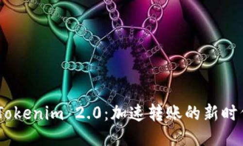 :Tokenim 2.0：加速转账的新时代