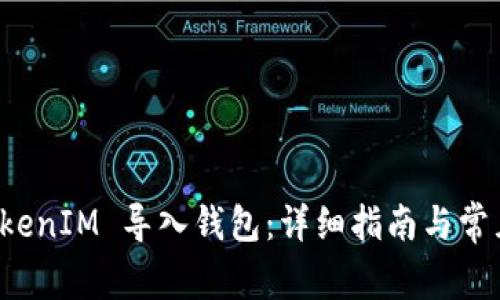 如何将 TokenIM 导入钱包：详细指南与常见问题解答