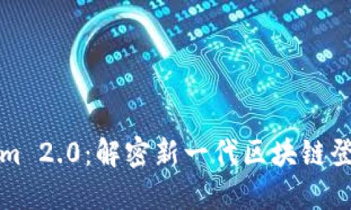 Tokenim 2.0：解密新一代区块链登录技术