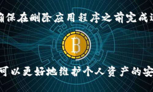 如何安全退出Tokenim账户？

Tokenim, 账户退出, 安全退出/guanjianci

在数字货币交易平台和钱包应用中，安全退出账户是一项至关重要的操作。Tokenim作为一个提供加密货币交易及管理服务的平台，用户在使用完毕后需要确保账户的安全性。本文将详细介绍如何安全地退出Tokenim账户，并深入探讨相关的注意事项、操作步骤以及常见问题，帮助用户更好地管理他们的账户安全。

第一部分：Tokenim账户退出的必要性

随着区块链技术的发展，越来越多的人开始接触并使用数字货币，Tokenim作为其中一家交易平台，吸引了大量用户。在平台上进行交易时，用户需要输入个人信息和交易数据，因此，在完成交易后，安全退出账户显得尤为重要。每一次登录都有可能暴露账户信息，如果用户忘记退出，可能会面临信息被泄露或资金被盗的风险。

值得一提的是，即使是在公共场合使用Tokenim时，强烈建议用户在每次使用后立即退出账户，以防止他人访问自己的信息。此外，保持良好的安全习惯，如定期更改密码、启用双重验证等，都是保护账户安全的有效措施。

第二部分：Tokenim账户退出的步骤

下面将详细介绍如何在Tokenim平台上安全地退出账户。无论是使用手机应用还是网页端，这些步骤都是通用的：

ol
  listrong确保完成所有交易：/strong在退出账户之前，确保所有交易已经完成，并且没有未读或未处理的通知。这样可以避免由于账户未完全关闭而导致的安全隐患。/li

  listrong寻找退出选项：/strong登录到Tokenim后，通常可以在主页面的右上角找到用户头像或个人资料图标，点击该图标将会展开选项菜单。/li

  listrong选择退出或登出：/strong在展开的菜单中找到“退出”或“登出”的选项，点击确认退出。如果有提示，请根据提示进行操作。/li

  listrong清除浏览器缓存及数据：/strong如果是在公共电脑上使用Tokenim，建议在退出后清除浏览器的缓存和数据，以确保没有留下任何痕迹。/li

  listrong检查账户状态：/strong退出后重新登录，检查是否能够正常访问账户信息，如果不能，说明已经成功退出。/li
/ol

通过遵循上述步骤，用户可以确保安全地退出Tokenim账户，降低账户被非法访问的风险。

第三部分：常见问题解答

在使用Tokenim平台时，用户常常会遇到一些有关账户退出的问题，以下是五个可能的相关问题及其详细解答：

h41. 如果我忘记退出账户，会有什么风险？/h4

在控制个人资产和信息安全的环境中，退出账户是至关重要的一步。若用户在公共或共享设备上忘记退出Tokenim账户，其他用户可能会获得访问权限，从而危及普通用户的手续费和存款。资料泄露或被恶意使用是当今网络安全的重要关注点，尤其是在加密交易过程中。

攻击者能够通过访问历史记录，直接获得用户在平台上的交易信息，包括资产数量、交易历史等。另外，假如账户未退出，恶意用户还可能进行未授权的交易，从而引起财务损失。虽然Tokenim会采用多种安全措施，包括访问限制和风控管理，但用户的自我保护意识也必须提升。

因此，用户在完成交易后应养成良好的习惯，随时确认并安全退出账户，以确保资产安全。

h42. 如何确保我的Tokenim账户密码安全？/h4

保管好Tokenim账户密码是保护账户安全的重要环节。用户应遵循以下规则：

ul
  listrong使用复杂的密码：/strong建议用户设定包含字母、数字及特殊字符的强密码，避免使用 easily猜测的个人信息，例如生日或姓名。/li
  listrong定期更改密码：/strong为了应对潜在的账号安全问题，用户应定期更换密码，建议每三至六个月更改一次，以降低密码泄露的风险。/li
  listrong启用双重验证：/strongTokenim支持双重验证功能，用户可利用手机应用程序或短信来确认身份，防止未经授权的登录。/li
/ul

通过这些防护措施，用户能够显著提升Tokenim账户的安全性。

h43. Tokenim是否支持自动退出功能？/h4

在Tokenim等大多数加密货币平台上，为提升安全性，通常会设置自动退出的功能。当用户一段时间未进行操作时，系统会自动记忆并退出账户，防止他人非法期间获取访问权限。

用户可以在Tokenim的账户设置中查找相关选项。如果未能找到，建议联系Tokenim的客户支持，获取相应的说明。当使用公共或共享设备时，推荐始终确认是否在系统的设置中启用自动退出功能。

h44. 如果我在退出时遇到技术问题，我该如何处理？/h4

在Tokenim平台上执行任何操作时，如果遇到技术问题，用户可考虑以下步骤：

ul
  listrong检查网络连接：/strong确保设备连接上了互联网，并尝试刷新页面或重新启动应用程序。/li
  listrong联系客服：/strong如继续遇到困难，建议用户向Tokenim客服寻求帮助，提供详细的问题描述以获得更迅速的帮助。/li
  listrong访问帮助中心：/strongTokenim通常会提供详细的帮助文档或常见问题解答，用户可以根据这些资源自助解决相关问题。/li
/ul

解决技术问题时，请保持信息的详尽与准确，这将有助于Tokenim客服快速定位问题。通过以上步骤，用户可以更好地处理退出时遇到的技术难题。

h45. 登出后是否需要删除Tokenim应用？/h4

在使用Tokenim时，登出账户后并不一定需要删除Tokenim应用。如果用户打算再次使用Tokenim，保留该应用无疑是方便的。确保定期更新应用程序版本，利用最新的安全补丁来维护安全环境。

当然，若用户在公共设备上使用Tokenim，建议在每次使用后删除应用程序和缓存数据。此外，对于不再使用Tokenim的用户，也可以选择删除应用。在这种情况下，用户应确保在删除应用程序之前完成退出操作，以防止出现信息遗留及安全隐患。

总结

总而言之，在Tokenim账户的使用过程中，安全退出是一项不可忽视的重要措施。通过制定合理的安全政策和操作流程，用户可以显著降低账户遭窃被滥用的风险，同时也可以更好地维护个人资产的安全性。记住，个人信息的尽职调查和保护至关重要，确保每次离开后及时退出账户，避免不必要的安全问题。希望本文能帮助到你，让你在Tokenim的使用上更加安全、便捷！