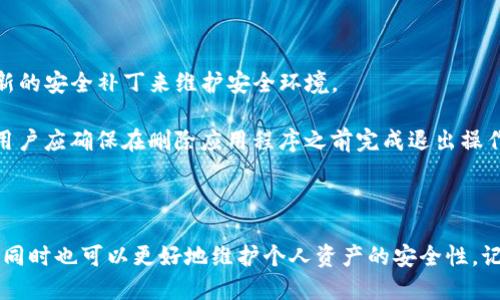 如何安全退出Tokenim账户？

Tokenim, 账户退出, 安全退出/guanjianci

在数字货币交易平台和钱包应用中，安全退出账户是一项至关重要的操作。Tokenim作为一个提供加密货币交易及管理服务的平台，用户在使用完毕后需要确保账户的安全性。本文将详细介绍如何安全地退出Tokenim账户，并深入探讨相关的注意事项、操作步骤以及常见问题，帮助用户更好地管理他们的账户安全。

第一部分：Tokenim账户退出的必要性

随着区块链技术的发展，越来越多的人开始接触并使用数字货币，Tokenim作为其中一家交易平台，吸引了大量用户。在平台上进行交易时，用户需要输入个人信息和交易数据，因此，在完成交易后，安全退出账户显得尤为重要。每一次登录都有可能暴露账户信息，如果用户忘记退出，可能会面临信息被泄露或资金被盗的风险。

值得一提的是，即使是在公共场合使用Tokenim时，强烈建议用户在每次使用后立即退出账户，以防止他人访问自己的信息。此外，保持良好的安全习惯，如定期更改密码、启用双重验证等，都是保护账户安全的有效措施。

第二部分：Tokenim账户退出的步骤

下面将详细介绍如何在Tokenim平台上安全地退出账户。无论是使用手机应用还是网页端，这些步骤都是通用的：

ol
  listrong确保完成所有交易：/strong在退出账户之前，确保所有交易已经完成，并且没有未读或未处理的通知。这样可以避免由于账户未完全关闭而导致的安全隐患。/li

  listrong寻找退出选项：/strong登录到Tokenim后，通常可以在主页面的右上角找到用户头像或个人资料图标，点击该图标将会展开选项菜单。/li

  listrong选择退出或登出：/strong在展开的菜单中找到“退出”或“登出”的选项，点击确认退出。如果有提示，请根据提示进行操作。/li

  listrong清除浏览器缓存及数据：/strong如果是在公共电脑上使用Tokenim，建议在退出后清除浏览器的缓存和数据，以确保没有留下任何痕迹。/li

  listrong检查账户状态：/strong退出后重新登录，检查是否能够正常访问账户信息，如果不能，说明已经成功退出。/li
/ol

通过遵循上述步骤，用户可以确保安全地退出Tokenim账户，降低账户被非法访问的风险。

第三部分：常见问题解答

在使用Tokenim平台时，用户常常会遇到一些有关账户退出的问题，以下是五个可能的相关问题及其详细解答：

h41. 如果我忘记退出账户，会有什么风险？/h4

在控制个人资产和信息安全的环境中，退出账户是至关重要的一步。若用户在公共或共享设备上忘记退出Tokenim账户，其他用户可能会获得访问权限，从而危及普通用户的手续费和存款。资料泄露或被恶意使用是当今网络安全的重要关注点，尤其是在加密交易过程中。

攻击者能够通过访问历史记录，直接获得用户在平台上的交易信息，包括资产数量、交易历史等。另外，假如账户未退出，恶意用户还可能进行未授权的交易，从而引起财务损失。虽然Tokenim会采用多种安全措施，包括访问限制和风控管理，但用户的自我保护意识也必须提升。

因此，用户在完成交易后应养成良好的习惯，随时确认并安全退出账户，以确保资产安全。

h42. 如何确保我的Tokenim账户密码安全？/h4

保管好Tokenim账户密码是保护账户安全的重要环节。用户应遵循以下规则：

ul
  listrong使用复杂的密码：/strong建议用户设定包含字母、数字及特殊字符的强密码，避免使用 easily猜测的个人信息，例如生日或姓名。/li
  listrong定期更改密码：/strong为了应对潜在的账号安全问题，用户应定期更换密码，建议每三至六个月更改一次，以降低密码泄露的风险。/li
  listrong启用双重验证：/strongTokenim支持双重验证功能，用户可利用手机应用程序或短信来确认身份，防止未经授权的登录。/li
/ul

通过这些防护措施，用户能够显著提升Tokenim账户的安全性。

h43. Tokenim是否支持自动退出功能？/h4

在Tokenim等大多数加密货币平台上，为提升安全性，通常会设置自动退出的功能。当用户一段时间未进行操作时，系统会自动记忆并退出账户，防止他人非法期间获取访问权限。

用户可以在Tokenim的账户设置中查找相关选项。如果未能找到，建议联系Tokenim的客户支持，获取相应的说明。当使用公共或共享设备时，推荐始终确认是否在系统的设置中启用自动退出功能。

h44. 如果我在退出时遇到技术问题，我该如何处理？/h4

在Tokenim平台上执行任何操作时，如果遇到技术问题，用户可考虑以下步骤：

ul
  listrong检查网络连接：/strong确保设备连接上了互联网，并尝试刷新页面或重新启动应用程序。/li
  listrong联系客服：/strong如继续遇到困难，建议用户向Tokenim客服寻求帮助，提供详细的问题描述以获得更迅速的帮助。/li
  listrong访问帮助中心：/strongTokenim通常会提供详细的帮助文档或常见问题解答，用户可以根据这些资源自助解决相关问题。/li
/ul

解决技术问题时，请保持信息的详尽与准确，这将有助于Tokenim客服快速定位问题。通过以上步骤，用户可以更好地处理退出时遇到的技术难题。

h45. 登出后是否需要删除Tokenim应用？/h4

在使用Tokenim时，登出账户后并不一定需要删除Tokenim应用。如果用户打算再次使用Tokenim，保留该应用无疑是方便的。确保定期更新应用程序版本，利用最新的安全补丁来维护安全环境。

当然，若用户在公共设备上使用Tokenim，建议在每次使用后删除应用程序和缓存数据。此外，对于不再使用Tokenim的用户，也可以选择删除应用。在这种情况下，用户应确保在删除应用程序之前完成退出操作，以防止出现信息遗留及安全隐患。

总结

总而言之，在Tokenim账户的使用过程中，安全退出是一项不可忽视的重要措施。通过制定合理的安全政策和操作流程，用户可以显著降低账户遭窃被滥用的风险，同时也可以更好地维护个人资产的安全性。记住，个人信息的尽职调查和保护至关重要，确保每次离开后及时退出账户，避免不必要的安全问题。希望本文能帮助到你，让你在Tokenim的使用上更加安全、便捷！