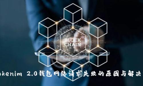 : Tokenim 2.0钱包网络请求失败的原因与解决方案