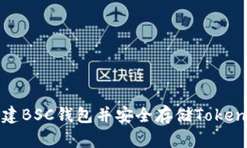 如何创建BSC钱包并安全存储Tokenim资产