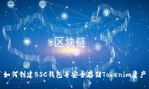 如何创建BSC钱包并安全存储Tokenim资产