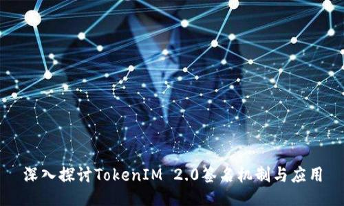 深入探讨TokenIM 2.0签名机制与应用