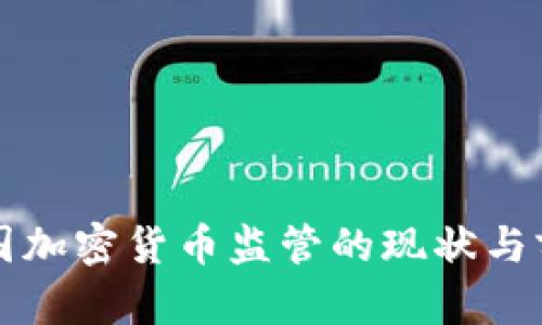 法国加密货币监管的现状与前景