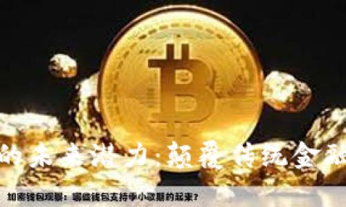 加密货币的未来潜力：颠覆传统金融的新时代