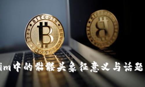 深入探讨Tokenim中的骷髅头象征意义与话题引发的文化现象