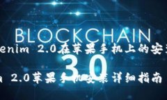探索Tokenim 2.0在苹果手机上的安装与使用Tokenim