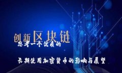 思考一个优质的长期使用加密货币的影响与展望