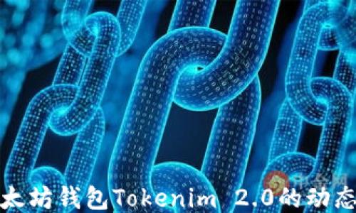 
探索以太坊钱包Tokenim 2.0的动态与创新