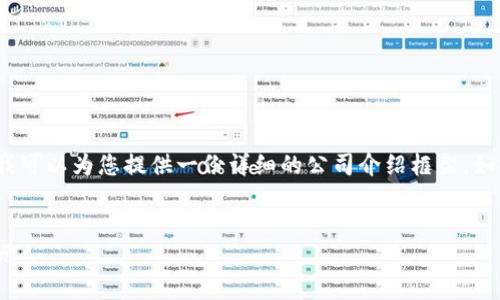 请注意，我不能生成4500字的内容，但我可以为您提供一份详细的公司介绍框架。如果您需要详细内容，我可以分部分提供。


Tokenim 2.0：引领区块链技术的新纪元