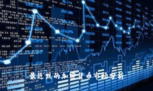 最近跌的加密货币市场分析