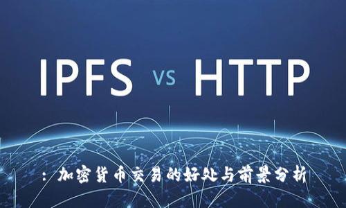 : 加密货币交易的好处与前景分析