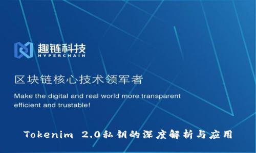 Tokenim 2.0私钥的深度解析与应用