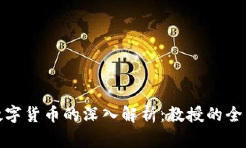 加密数字货币的深入解析：教授的全面讲解