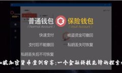 新加坡加密货币案例分享：一个金融科技先锋的