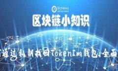如何通过私钥找回TokenIm钱包：全面指南
